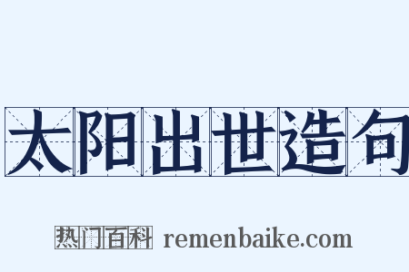 太阳出世造句是什么意思的图片